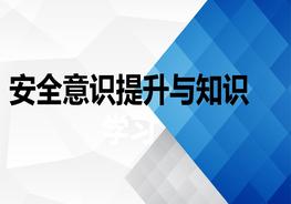 安全意識提升與知識學(xué)習pptx