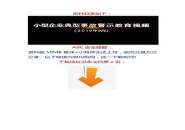 【視頻】8個(gè)小型企業(yè)典型事故，都是血的教訓！docx