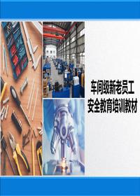 車(chē)間級新老員工安全教育培訓教材丨31頁(yè)pptx
