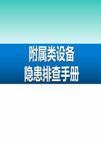 附屬類(lèi)設備隱患排查手冊(48頁(yè))pptx