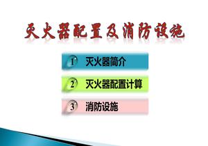 滅火器配置急消防設施ppt