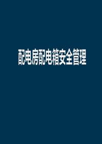 配電房配電箱安全管理(61頁(yè))pptx