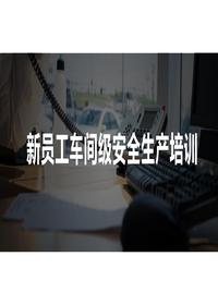 新員工車(chē)間級安全培訓pptx