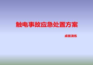觸電事故現場(chǎng)處置桌面演練方案pptx