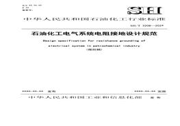 SHT 3208-2020石油化工電氣系統電阻接地設計規范pdf