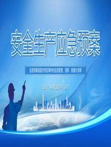 安全生產(chǎn)應急預案pptx