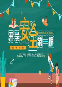 開(kāi)學(xué)安全第一課pptx