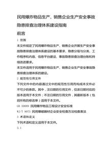 民用爆炸物品生產(chǎn)、銷(xiāo)售企業(yè)生產(chǎn)安全事故隱患排查治理體系建設指南docx