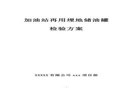 加油站再用埋地儲油罐檢驗方案doc