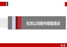 杜邦公司操作規程培訓pptx