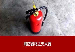 滅火器知識講解pptx