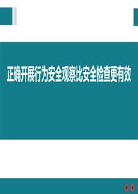 正確開(kāi)展行為安全觀(guān)察比安全檢查更有效(1)pptx