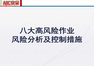 八大高風(fēng)險作業(yè)風(fēng)險分析及控制措施pptx