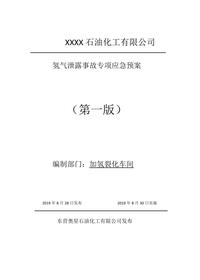 氫氣泄露事故專(zhuān)項應急預案doc