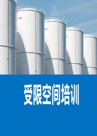 如何做好受限空間安全管理(56頁(yè))pptx