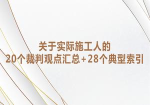 關(guān)于實(shí)際施工人的20個(gè)裁判觀(guān)點(diǎn)匯總和28個(gè)典型索引pptx