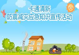 防震減災應急知識宣傳(17頁(yè))pptx