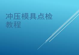 沖壓模具點(diǎn)檢培訓資料ppt
