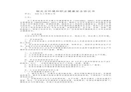 相關(guān)方環(huán)境和職業(yè)健康安全協(xié)議書(shū)doc