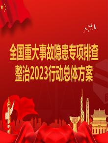 全國重大事故隱患專(zhuān)項排查整治2023行動(dòng)總體方案(文字部分)pptx
