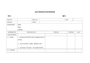 QHSE管理體系內部審核檢查表doc
