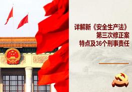 2022《安全生產(chǎn)法》主要特點(diǎn)及36個(gè)刑事責任(98頁(yè))pptx