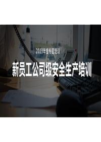 新員工公司級安全生產(chǎn)培訓pptx