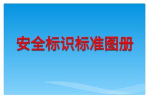 最新安全相關(guān)標識、標志標準圖冊（106頁(yè)）pptx