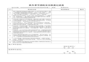 秋冬季節消防安全檢查表doc