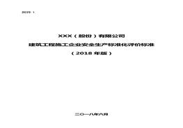 《建筑工程施工企業(yè)安全生產(chǎn)標準化評價(jià)標準》(2018年版)docx