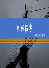 機械傷害事故方法和應急處置pptx