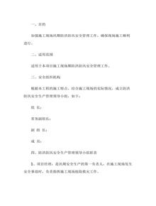 施工現場(chǎng)防汛安全管理制度docx