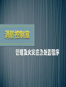消控室-中控室消防業(yè)務(wù)培訓pptx