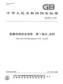 GB 60671-2010 起重機安全規程 第1部分總則pdf
