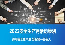 2022安全生產(chǎn)月活動(dòng)策劃課件(27頁(yè))pptx