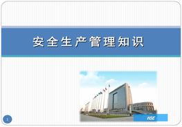 安全生產(chǎn)管理知識（全面版），附100道真題實(shí)例pptx