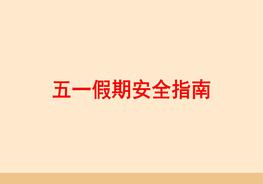五一安全培訓課件pptx