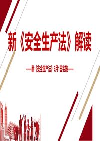 新版《安全生產(chǎn)法》解讀課件(84頁(yè))pptx