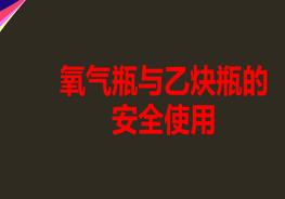 氧氣瓶與乙炔瓶的安全使用(33頁(yè))pptx
