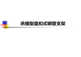 承插型盤(pán)扣式鋼管支架安全培訓(47頁(yè))pptx