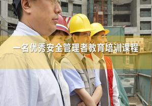 名優(yōu)秀安全管理者教育培訓課程丨45頁(yè)pptx