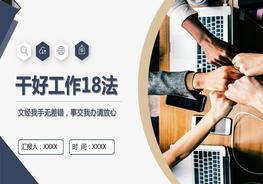 職場(chǎng)干好工作18法pptx
