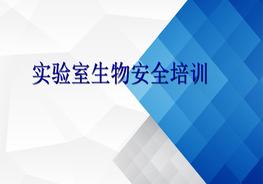 實(shí)驗室生物安全培訓pptx