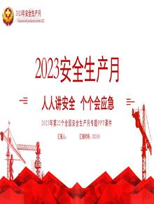 2023年安全月主題宣貫課件(70頁(yè))pptx