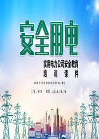 實(shí)用電力公司安全教育培訓課件pptx