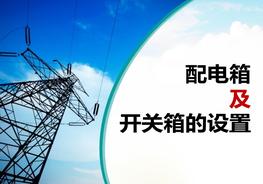 配電箱及開(kāi)關(guān)箱的設置(59頁(yè))pptx