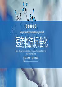 醫藥物流標準化pptx