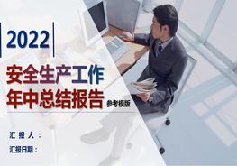 2022安全生產(chǎn)上半年總結報告模板(40頁(yè))pptx