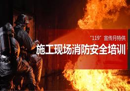 施工現場(chǎng)消防安全培訓pptx