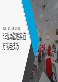 6S現場(chǎng)管理實(shí)施方法與技巧(62頁(yè))pptx